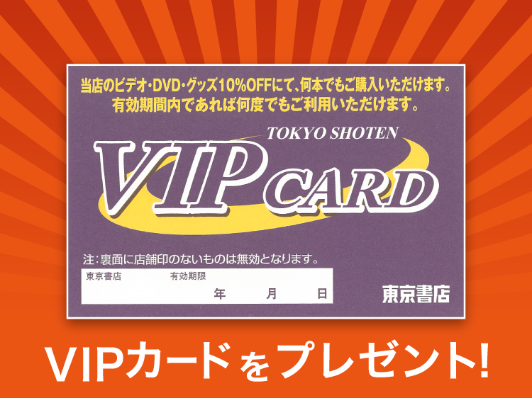 VIPカードをプレゼント！
